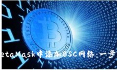 如何在MetaMask中添加BSC網(wǎng)絡