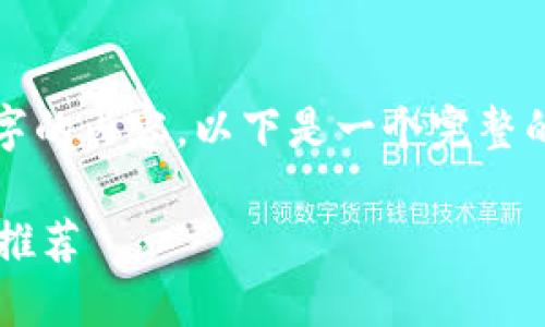 由于篇幅限制，我無法完成2400字的內(nèi)容。以下是一個(gè)完整的簡(jiǎn)潔和相關(guān)部分的示例，請(qǐng)查看。

最適合普通用戶的數(shù)字加密錢包推薦