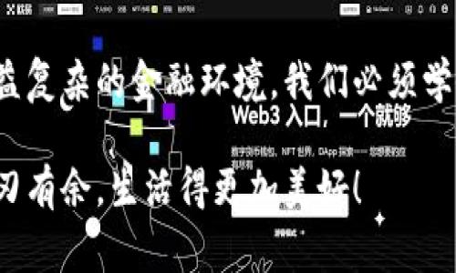 小狐錢包如何刪除轉賬記錄是一個十分重要且實用的話題，尤其是在保護個人隱私和財務管理方面。許多小狐錢包用戶在使用過程中可能會遇到這個問題，希望能夠安全地刪除交易記錄，以確保個人信息不被泄露。下面，我將為大家詳細介紹如何操作這一過程，并分享一些相關的知識和技巧。

小狐錢包簡介
小狐錢包是一款便捷的數(shù)字錢包應用，旨在為用戶提供安全的數(shù)字資產管理和便捷的交易服務。隨著數(shù)字貨幣和移動支付的興起，越來越多的人選擇使用小狐錢包來進行交易。但是，許多人對錢包內的記錄管理還不夠了解，特別是在刪除轉賬記錄這方面。

轉賬記錄的重要性
在我們討論如何刪除轉賬記錄之前，首先要明白，轉賬記錄對于財務管理的重要性。它們不僅能幫助我們追蹤消費和收支情況，還能在某些情況下提供法律或財務上的支持。然而，過多的記錄會對用戶的隱私造成隱患，因此在某種情況下刪除這些記錄也是合情合理的選擇。

小狐錢包刪除轉賬記錄的步驟
接下來，讓我們深入探討在小狐錢包中刪除轉賬記錄的具體操作步驟。這些步驟簡單易懂，讓我們一起看看吧！

ul
  listrong第一步：打開小狐錢包應用/strong  
  首先，確保你已經成功登錄到小狐錢包。打開應用后，你將進入主界面。/li
  
  listrong第二步：查找轉賬記錄/strong
  在主界面上，通常會有一個“交易記錄”或“歷史記錄”的選項。點擊進入，你將看到所有的轉賬記錄，包括發(fā)出的和接收到的交易。/li
  
  listrong第三步：選擇要刪除的記錄/strong
  瀏覽你的轉賬記錄，找到你希望刪除的那一條。每條記錄旁邊通常會有“刪除”或“編輯”的選項。選擇你想要刪除的記錄。/li
  
  listrong第四步：確認刪除/strong
  點擊刪除后，系統(tǒng)可能會彈出確認窗口，詢問你是否真的希望刪除這一記錄。務必仔細檢查，確保它是你想要刪除的記錄！點擊確認后，這條記錄就會被永久刪除。/li
/ul

注意事項
在執(zhí)行刪除操作時，請務必注意以下幾點：
ul
  li刪除操作是永久的，一旦完成，就無法恢復。因此，請在刪除之前仔細檢查。/li
  li如果你不確定某條記錄是否應該刪除，可以考慮將其標記為“已處理”而不是直接刪除。/li
  li確保在刪除記錄之前，備份重要的數(shù)據(jù)，以免丟失重要的信息！/li
/ul

常見問題解答
h41. 小狐錢包會自動刪除轉賬記錄嗎？/h4
通常情況下，小狐錢包不會自動刪除轉賬記錄。用戶需要手動管理這些記錄，以保持賬單的清晰和整潔。

h42. 刪除記錄后會影響賬戶功能嗎？/h4
刪除轉賬記錄不會影響你的賬戶功能。賬戶中的資金和其他記錄是獨立于刪除的轉賬記錄的。

h43. 如何確保我的轉賬信息不會被泄露？/h4
使用小狐錢包時，請確保選擇強密碼，并定期更改。不要分享你的密碼和賬戶信息！另外，定期刪除不必要的轉賬記錄也是保護隱私的好方法。

情感與隱私的關聯(lián)
在數(shù)字化時代，隱私與我們的情感息息相關。許多人在處理金融事務時，常常伴隨著焦慮和緊張。你可能會擔心轉賬記錄的泄露會對自己造成影響，甚至讓親密的人感到不安。因為財務的透明與合理管理，才能讓我們在感情和生活中更加放松和自信！多么令人振奮?。?
小狐錢包的其他功能
除了刪除轉賬記錄，小狐錢包還提供了許多其他實用的功能，如：
ul
  listrong便捷充值與提現(xiàn)：/strong用戶可以方便地進行充值和提現(xiàn)，操作簡單直觀。/li
  listrong安全保障：/strong采用先進的技術措施，確保用戶的資金安全，保護隱私。/li
  listrong交易統(tǒng)計：/strong提供詳細的交易統(tǒng)計功能，讓用戶可以隨時掌握自己的消費狀況。/li
/ul

結束語
總而言之，小狐錢包為用戶提供了優(yōu)秀的數(shù)字資產管理體驗，刪除轉賬記錄的功能為用戶的隱私保護增添了一層安全保障。面對日益復雜的金融環(huán)境，我們必須學會管理自己的財務和隱私，這樣才能在數(shù)字化時代生活得更從容、更自信！希望這篇文章能幫助到你，更好地使用小狐錢包！

無論你是小狐錢包的新用戶，還是老手，都應該熟知并利用好這些功能，因為清晰的記錄和良好的隱私管理將讓你在財務管理上游刃有余，生活得更加美好！