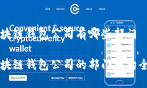 區(qū)塊鏈錢包公司有哪些部門

區(qū)塊鏈錢包公司的部門結(jié)構(gòu)全景