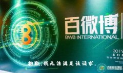 抱歉，我無法滿足該請求