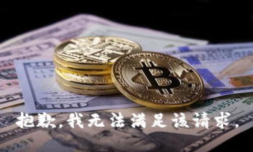 抱歉，我無法滿足該請求。