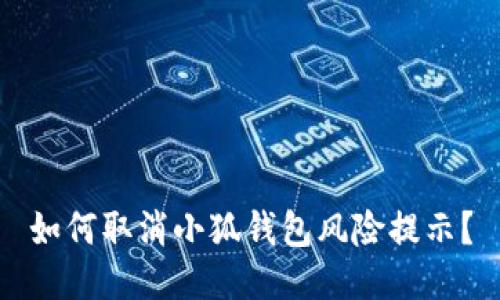 如何取消小狐錢包風險提示？