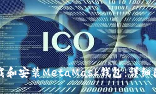 如何下載和安裝MetaMask錢包：詳細圖文教程