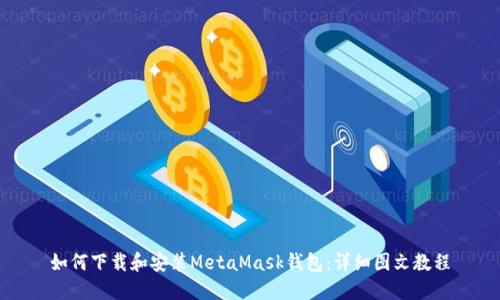 如何下載和安裝MetaMask錢包：詳細圖文教程