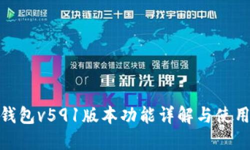 小狐錢包v591版本功能詳解與使用體驗