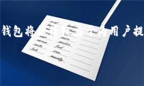   AVA數(shù)字貨幣錢包：安全便捷的數(shù)字資產(chǎn)管理利器 / 
 guanjianci 數(shù)字貨幣, 錢包, 安全性 /guanjianci 

引言：數(shù)字貨幣與未來(lái)的碰撞

在當(dāng)今數(shù)字經(jīng)濟(jì)迅猛發(fā)展的時(shí)代，數(shù)字貨幣已成為投資和交易的新熱點(diǎn)。比特幣、以太坊等主流數(shù)字貨幣吸引了無(wú)數(shù)投資者的目光，讓人們欣喜若狂，多么令人振奮！但是，伴隨而來(lái)的安全隱患也逐漸顯露，如何妥善地管理和存儲(chǔ)這些數(shù)字資產(chǎn)，便成為每個(gè)投資者必須面對(duì)的重要課題。在這樣的背景下，AVA數(shù)字貨幣錢包應(yīng)運(yùn)而生，憑借其出色的安全性、便捷性和用戶體驗(yàn)，成為廣大用戶的首選。

AVA數(shù)字貨幣錢包簡(jiǎn)介

AVA數(shù)字貨幣錢包是一款專為數(shù)字貨幣交易與管理而設(shè)計(jì)的移動(dòng)錢包，它不僅支持多種主流數(shù)字貨幣的存儲(chǔ)與交易，也具備了極強(qiáng)的安全防護(hù)措施。無(wú)論你是剛剛踏入數(shù)字貨幣領(lǐng)域的新手，還是經(jīng)驗(yàn)豐富的投資者，AVA錢包都能為你提供全方位的服務(wù)。通過AVA錢包，用戶可以輕松地進(jìn)行數(shù)字資產(chǎn)的轉(zhuǎn)賬、收款、交易以及管理資產(chǎn)組合等操作，讓你在數(shù)字經(jīng)濟(jì)的海洋中，暢游無(wú)阻。

安全性：構(gòu)建安全的數(shù)字資產(chǎn)護(hù)城河

在任何數(shù)字貨幣錢包中，安全性無(wú)疑是用戶最關(guān)注的方面。AVA在這方面進(jìn)行了深入的技術(shù)研究與應(yīng)用，采用了業(yè)界領(lǐng)先的加密算法和安全協(xié)議，以確保用戶資產(chǎn)的安全。首先，AVA錢包為每個(gè)用戶提供了獨(dú)特的私鑰，這意味著只有你自己才能訪問和管理你的數(shù)字資產(chǎn)。即使是AVA的運(yùn)營(yíng)團(tuán)隊(duì)也無(wú)法接觸到你的資金！多么讓人安心呀！

其次，AVA支持雙重身份驗(yàn)證（2FA），進(jìn)一步提升了賬戶的安全性。當(dāng)你嘗試登入或進(jìn)行大額交易時(shí)，系統(tǒng)會(huì)要求輸入一次性驗(yàn)證碼，確保賬戶的安全性。此外，AVA還采用了冷存儲(chǔ)技術(shù)，將大部分?jǐn)?shù)字資產(chǎn)保存在離線狀態(tài)，防止黑客攻擊和盜取。這一系列的安全舉措，大大增強(qiáng)了用戶對(duì)資產(chǎn)安全的信心。

便捷性：一手掌握數(shù)字資產(chǎn)

除了安全性，AVA數(shù)字貨幣錢包在便捷性上亦不遺余力。其用戶友好的界面設(shè)計(jì)，簡(jiǎn)化了操作流程，無(wú)論是在資產(chǎn)管理、交易記錄、還是進(jìn)行轉(zhuǎn)賬，用戶都能在數(shù)秒之間完成操作。只需幾步簡(jiǎn)單的點(diǎn)擊，讓你隨時(shí)隨地掌控自己的資產(chǎn)，多么令人愉悅的體驗(yàn)！

無(wú)論你是想快速發(fā)送比特幣給朋友，還是在某個(gè)數(shù)字資產(chǎn)的行情達(dá)到預(yù)定目標(biāo)時(shí)進(jìn)行買賣，AVA錢包都能在第一時(shí)間做出響應(yīng)。更讓人興奮的是，AVA還支持多種主流數(shù)字貨幣，讓用戶可以在一款錢包中，管理多項(xiàng)資產(chǎn)，簡(jiǎn)化了用戶在不同錢包之間的頻繁切換。

功能豐富的數(shù)字貨幣錢包

AVA數(shù)字貨幣錢包除了提供基本的存儲(chǔ)和交易功能外，還融入了一系列實(shí)用的附加功能。例如，用戶可以通過AVA錢包輕松查看不同數(shù)字貨幣的行情，掌握市場(chǎng)動(dòng)態(tài)，幫助用戶及時(shí)做出決策。這種“行情跟蹤”的功能不僅方便了用戶對(duì)投資的管理，也讓用戶在信息蒼茫的市場(chǎng)中，擁有了一盞明亮的指路燈。

同時(shí)，AVA錢包還引入了資產(chǎn)組合管理的功能，用戶可以將不同種類的數(shù)字貨幣進(jìn)行分類，以便于更好地管理投資組合。無(wú)論你是看好某些特定的項(xiàng)目，還是想要多元化投資，AVA都能幫助你實(shí)現(xiàn)這個(gè)目標(biāo)。多么高效、明智的資產(chǎn)管理方式啊！

用戶體驗(yàn)：貼心的服務(wù)與支持

在人性化設(shè)計(jì)方面，AVA數(shù)字貨幣錢包充分考慮了用戶的使用體驗(yàn)。無(wú)論是初次接觸數(shù)字貨幣的用戶，還是經(jīng)驗(yàn)豐富的投資者，都能在使用過程中感受到AVA的舒適與便捷。APP操作界面清晰，功能分類明確，讓用戶能輕松找到所需功能，省去了繁瑣的搜索。此外，AVA定期更新，推出新功能和，讓用戶始終體驗(yàn)到最新的技術(shù)成果。

在客戶支持方面，AVA也表現(xiàn)得非常出色。用戶在使用過程中若遇到任何問題，都可以通過在線客服或社區(qū)尋求幫助，客服團(tuán)隊(duì)會(huì)及時(shí)解答用戶的疑問，提供貼心的支持服務(wù)。這種高效的客戶服務(wù)，讓用戶感受到AVA對(duì)每一個(gè)用戶的重視與關(guān)懷，仿佛在告訴你：在AVA，你并不孤單！

未來(lái)展望：AVA錢包的無(wú)限可能

隨著數(shù)字貨幣的不斷發(fā)展與成熟，未來(lái)AVA錢包也將持續(xù)創(chuàng)新，強(qiáng)化自身的技術(shù)和服務(wù)能力。技術(shù)的不斷進(jìn)步，將為用戶帶來(lái)更為安全和便捷的使用體驗(yàn)。想象一下，未來(lái)或許能夠?qū)崿F(xiàn)更多的區(qū)塊鏈應(yīng)用場(chǎng)景，在數(shù)字資產(chǎn)的管理上，AVA錢包將發(fā)揮更加重要的作用。

同時(shí)，隨著更多新興數(shù)字貨幣的出現(xiàn)，AVA也將隨時(shí)更新其支持的資產(chǎn)類型，為用戶提供更為豐富的投資選擇。無(wú)論你是長(zhǎng)線投資還是短線交易，AVA都將成為你不可或缺的伴侶，陪伴你在這條充滿機(jī)遇與挑戰(zhàn)的道路上，積極探索，勇往直前！

結(jié)語(yǔ)：與AVA一起探索數(shù)字貨幣的未來(lái)

總的來(lái)說(shuō)，AVA數(shù)字貨幣錢包以安全性、便捷性和豐富的功能，成為了數(shù)字資產(chǎn)管理領(lǐng)域的佼佼者。它對(duì)每一個(gè)用戶的承諾，使得數(shù)字貨幣的管理和交易變得更加簡(jiǎn)單與安心。未來(lái)，AVA錢包將繼續(xù)致力于為用戶提供更好的服務(wù)和體驗(yàn)，讓每一位用戶都能在數(shù)字經(jīng)濟(jì)中肆意馳騁，享受這場(chǎng)屬于未來(lái)的財(cái)富盛宴！

無(wú)論你是數(shù)字貨幣的新手，還是想要更高效地管理資產(chǎn)的老手，選擇AVA，讓我們一起開啟數(shù)字財(cái)富的新征程吧！