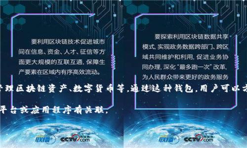 “小狐錢包”通常指的是一種數(shù)字錢包或虛擬貨幣錢包，專門用于存儲和管理區(qū)塊鏈資產(chǎn)、數(shù)字貨幣等。通過這種錢包，用戶可以方便地進行轉(zhuǎn)賬、交易、接收數(shù)字貨幣，同時能夠查看余額和歷史交易記錄。

在一些情況下，“小狐錢包”也可能是特定品牌或服務(wù)的名稱，可能與某些平臺或應(yīng)用程序有關(guān)聯(lián)。

如果您想了解更詳細的信息，可以告訴我您的具體興趣點或疑問！