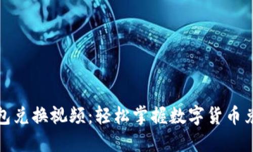 小狐錢包兌換視頻：輕松掌握數(shù)字貨幣兌換技巧
