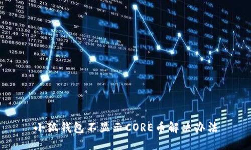 小狐錢包不顯示CORE幣解決辦法