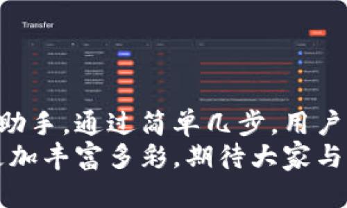 小狐錢包如何輕松添加公鏈，實現(xiàn)數字資產的多元管理
小狐錢包,公鏈,數字資產管理/guanjianci

引言：數字資產管理的重要性
在當今時代，數字資產的管理已經成為每個投資者不可忽視的重要課題！無論是比特幣、以太坊，還是各種新興的代幣，如何有效地管理這些數字資產，成為了我們的當務之急。而小狐錢包，以其優(yōu)雅的界面和強大的功能，成為了眾多用戶的首選。
小狐錢包不僅支持多種主流數字貨幣的存儲，還通過不斷的技術創(chuàng)新和更新，允許用戶添加更多的公鏈，以便實現(xiàn)更為靈活的資產管理！今天，我們就來深入探討如何在小狐錢包中輕松添加公鏈，讓你的數字資產管理變得更豐富、更安全。

什么是公鏈？為什么要添加公鏈？
在討論如何添加公鏈之前，我們有必要首先了解什么是公鏈。公鏈是指任何人都可以參與、查看和驗證的區(qū)塊鏈網絡。它的典型代表包括比特幣、以太坊等，公鏈的開放性和透明性使得其成為了數字貨幣投資、去中心化應用（DApp）等的基礎。
那么，為什么要在小狐錢包中添加公鏈呢？隨著區(qū)塊鏈技術的發(fā)展，各種新的公鏈層出不窮，而每一種公鏈都有其獨特的優(yōu)勢和特點。例如，某些公鏈在交易速度上具有優(yōu)勢，有的則在去中心化程度上表現(xiàn)更為突出！通過添加更多的公鏈，用戶可以享受更豐富的數字資產體驗，同時也能在不同的投資機會中靈活應對。

小狐錢包的基本功能概述
小狐錢包是一款集成了區(qū)塊鏈資產錢包、去中心化交易所（DEX）和多鏈支持的數字資產管理工具。用戶界面友好，操作簡單，非常適合新手用戶。而在功能上，小狐錢包具有以下幾大亮點：
ul
  li支持多種主流數字貨幣，包括比特幣、以太坊、瑞波幣等！/li
  li具備去中心化交易功能，用戶可直接在錢包內進行交易，效率極高。/li
  li不斷更新的平臺，支持多公鏈添加，用戶可以根據需要隨時調整。/li
  li強大的安全性，采用多重加密技術，確保用戶資產的安全性！/li
/ul

如何在小狐錢包中添加公鏈？
添加公鏈的過程其實并不復雜，下面我們將詳細介紹這一流程，幫助用戶輕松實現(xiàn)數字資產的多元管理！

步驟一：下載并安裝小狐錢包
首先，如果你還沒有安裝小狐錢包，前往應用商店下載并安裝最新版本的小狐錢包應用。安裝完成后，打開應用，你將看到一個簡潔直觀的歡迎界面，讓人多么舒心??！

步驟二：注冊或登錄賬戶
通過手機號碼或郵箱注冊一個賬戶，或者如果你已經是老用戶，直接登錄即可。確保你的賬戶信息安全，這是你的數字財富之門，不可大意！

步驟三：進入“設置”界面
登錄后，點擊右下角的“我的”，進入個人中心。在這里，你將看到許多選項，包括資產管理、安全設置等。找到并點擊“設置”，進入公鏈管理界面！

步驟四：選擇添加公鏈
在公鏈管理界面，你將看到當前小狐錢包支持的公鏈列表。在這個界面中，可以清晰地看到不同公鏈的信息，以及其對應的功能介紹。選擇你想要添加的公鏈，點擊“添加”按鈕！
例如，如果你想添加波卡公鏈，可以點擊波卡的圖標，隨后進行確認，這個過程簡直太簡單了！

步驟五：資產轉入與管理
一旦添加了公鏈，你就可以通過該公鏈在小狐錢包中接收和管理資產了！這意味著什么呢？你可以將不同公鏈的資產進行轉入，比如將以太坊資產轉入到剛添加的公鏈中，這樣既方便又安全！
當然，資產管理不僅僅是存儲，用戶還可以利用小狐錢包中的去中心化交易所進行交易。這在一定程度上降低了用戶使用多個錢包的復雜性，簡直讓人倍感舒心！

小狐錢包的安全性如何保障？
安全性是數字資產管理中的重中之重，小狐錢包非常重視用戶的安全。它采用了多種先進的安全措施，例如：
ul
  li私鑰本地存儲：用戶的私鑰完全由個人掌管，不會上傳至服務器，確保安全性。/li
  li多重身份驗證：啟用多重身份驗證，給賬戶增加一道保護屏障！/li
  li定期安全更新：小狐錢包團隊定期進行安全性測試與更新，確保錢包始終處于安全可靠的狀態(tài)。/li
/ul
正因如此，用戶可以安心地在小狐錢包中管理自己的數字資產，無需擔心安全問題。

總結與展望
在數字經濟迅猛發(fā)展的今天，資產管理的方式也日趨多元化，而小狐錢包憑借其優(yōu)質的用戶體驗和豐富的功能，成為了用戶管理數字資產的得力助手。通過簡單幾步，用戶就能夠輕松地在小狐錢包中添加公鏈，實現(xiàn)資產的多元化管理！多么令人激動的變化?。?隨著區(qū)塊鏈技術的不斷革新，小狐錢包也會持續(xù)更新、擴充支持的公鏈，讓更多用戶體驗到數字資產管理的便捷與樂趣。未來的數字資產管理將更加豐富多彩，期待大家與小狐錢包一起，開啟這段數字財富的旅程吧！