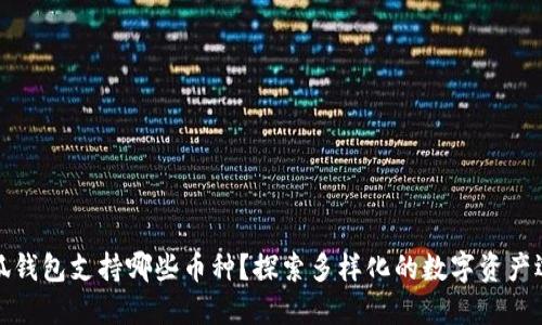 小狐錢包支持哪些幣種？探索多樣化的數(shù)字資產(chǎn)選擇