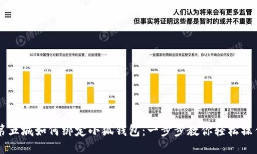 第五城如何綁定小狐錢包：一步步教你輕松操作