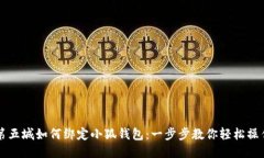 第五城如何綁定小狐錢包