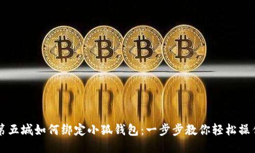 第五城如何綁定小狐錢包：一步步教你輕松操作