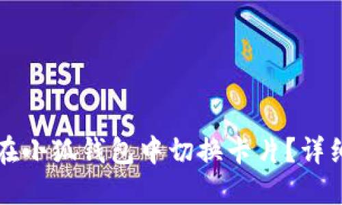 如何在小狐錢包中切換卡片？詳細(xì)指南