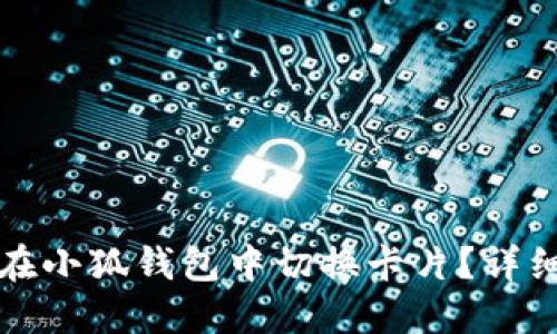 如何在小狐錢包中切換卡片？詳細(xì)指南