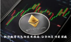 微信數(shù)字錢(qián)包的使用指南