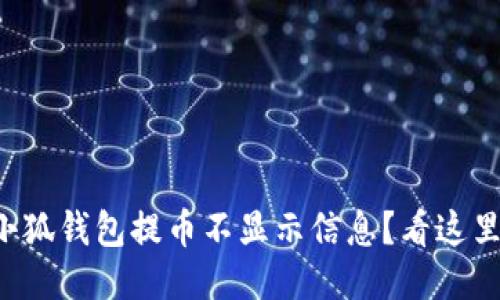 小狐錢包提幣不顯示信息？看這里！