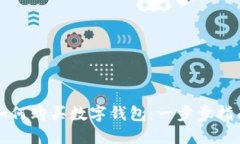 如何購(gòu)買(mǎi)數(shù)字錢(qián)包：一步