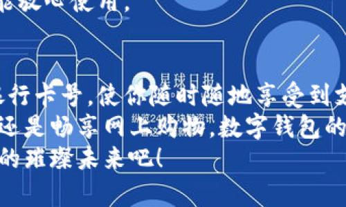   數(shù)字錢包添加卡號的簡單步驟 / 
 guanjianci 數(shù)字錢包, 添加卡號, 手機支付 /guanjianci 

引言：數(shù)字錢包的便利性
隨著移動支付的普及，數(shù)字錢包已經(jīng)成為我們?nèi)粘Ｉ钪胁豢苫蛉钡囊徊糠?。想象一下，站在繁忙的街頭，不用掏出錢包，只需輕輕一按，便能完成支付，這簡直是多么令人振奮的體驗??！
無論是購買咖啡、購物，還是進行網(wǎng)上交易，數(shù)字錢包都能為我們提供無與倫比的便利。而為了享受這些便利，合理添加銀行卡號便成了重要的一步。本文將詳細(xì)介紹如何在不同的數(shù)字錢包中添加卡號，讓你一步一步輕松上手。

一、了解不同類型的數(shù)字錢包
在開始添加卡號之前，我們需要了解市場上常見的幾款數(shù)字錢包。它們包括：Apple Pay、Google Pay、支付寶、微信支付等等。這些數(shù)字錢包各有特色，但大致的操作流程是相似的。

二、準(zhǔn)備工作：確保安全
在開始添加銀行卡號之前，確保你的設(shè)備安全是至關(guān)重要的。請確認(rèn)你的手機或電腦已安裝了最新的安全補丁，并且啟用了強密碼或生物識別。這是為了保護你的財務(wù)安全，因為這將涉及到敏感的銀行卡信息。
親愛的用戶，在這個數(shù)字化的時代，安全意識顯得尤為重要！多一份警惕，少一分擔(dān)憂。

三、對比不同錢包的添加卡號步驟

h41. Apple Pay/h4
對于使用蘋果設(shè)備的用戶，Apple Pay的使用更加方便。添加銀行卡的步驟如下：
ol
    li打開“錢包”應(yīng)用。/li
    li點擊右上角的“ ”號。/li
    li選擇“信用卡”或“借記卡”。/li
    li根據(jù)提示掃描卡片或者手動輸入卡號。/li
    li驗證你的身份，輸入驗證碼，完成綁定。/li
/ol
操作非常簡潔，用戶友好的設(shè)計讓每一步都顯得輕松容易。 

h42. Google Pay/h4
如果你是Android用戶，Google Pay也是一個非常流行的選擇。它的添加步驟如下：
ol
    li打開Google Pay應(yīng)用。/li
    li點擊底部的“支付”標(biāo)簽。/li
    li選擇“添加信用卡或借記卡”。/li
    li掃描卡片或手動輸入信息。/li
    li按照應(yīng)用的指引進行驗證，完成添加。/li
/ol
流程簡單明了，用戶可以很快地完成設(shè)置，準(zhǔn)備開始體驗數(shù)字支付的樂趣！

h43. 支付寶/h4
在中國，支付寶的普及程度令人印象深刻。用戶只需：
ol
    li打開支付寶應(yīng)用，登錄賬戶。/li
    li進入“微信零錢”或“銀行卡”選項。/li
    li選擇“添加銀行卡”。/li
    li輸入銀行卡信息，進行人臉識別或輸入密碼驗證。/li
/ol
支付寶致力于為用戶提供最安全的支付環(huán)境，驗證環(huán)節(jié)不會讓你感到困惑！

h44. 微信支付/h4
類似于支付寶，微信支付在國內(nèi)同樣扮演著重要角色，添加步驟如下：
ol
    li打開微信，進入“我”的頁面。/li
    li點擊“錢包”，選擇“銀行卡”。/li
    li點擊“添加銀行卡”，輸入卡號信息。/li
    li進行相關(guān)的身份驗證。/li
/ol
方便快捷的操作，使得微信支付成為了很多用戶的首選。

四、注意事項與安全提示
添加卡號的過程中，我們需要特別注意以下幾點：
ul
    li確保你輸入的信息準(zhǔn)確無誤，任何細(xì)微的錯誤都有可能導(dǎo)致無法使用。/li
    li盡量在安全的網(wǎng)絡(luò)環(huán)境下進行添加操作，避免在公共Wi-Fi下輸入銀行卡信息。/li
    li定期檢查你的賬戶活動，看是否有任何未經(jīng)授權(quán)的交易。/li
    li在不再使用某個數(shù)字錢包時，務(wù)必解綁已添加的銀行卡。/li
/ul
記住，保障財務(wù)安全是每一個用戶的責(zé)任。當(dāng)我們在享受數(shù)字錢包帶來的便利時，也不要忽視潛在的風(fēng)險。多加注意，才能放心使用。

五、總結(jié)
隨著科技的迅猛發(fā)展，數(shù)字錢包的功能不斷更新，支付的方式也愈加多樣化。無論你選擇哪個數(shù)字錢包，能夠輕松添加銀行卡號，使你隨時隨地享受到支付的便利，真的太棒了！在這篇文章中，我們探討了幾款流行的數(shù)字錢包添加銀行卡的步驟，以及一些實用的安全建議。
希望這些信息能夠幫助你順利將銀行卡號添加至數(shù)字錢包，開啟一場暢快無憂的消費體驗！無論是點一杯香濃的咖啡，還是暢享網(wǎng)上購物，數(shù)字錢包的便利性將為你的生活增添更多的色彩！
如果你對數(shù)字錢包還有更多的問題，或者想了解更深層次的使用技巧，歡迎隨時向我們咨詢！讓我們一起探索數(shù)字支付的璀璨未來吧！