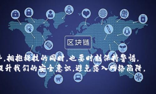   如何應(yīng)對(duì)小狐錢包助記詞泄露的危機(jī)？ / 

 guanjianci 小狐錢包, 助記詞, 加密貨幣 /guanjianci 

引言：小狐錢包的魅力與風(fēng)險(xiǎn)
在當(dāng)今數(shù)字資產(chǎn)飛速發(fā)展的時(shí)代，越來越多人開始關(guān)注和使用加密貨幣，而作為存儲(chǔ)和管理這些財(cái)富的工具，小狐錢包因其優(yōu)秀的用戶體驗(yàn)和強(qiáng)大的功能而受到廣泛歡迎。然而，隨著用戶的增多，助記詞泄露的風(fēng)險(xiǎn)也日益突出。那么，當(dāng)我們面對(duì)這樣的危機(jī)時(shí)，應(yīng)該如何應(yīng)對(duì)呢？

助記詞的重要性
助記詞，顧名思義，是一組用于幫助用戶恢復(fù)錢包的簡單詞語。它們不僅是錢包交易的鑰匙，更是保障個(gè)人資產(chǎn)的安全屏障。許多用戶可能并未充分意識(shí)到：一旦助記詞泄露，任何人都可以輕松訪問并轉(zhuǎn)移存儲(chǔ)在小狐錢包中的數(shù)字資產(chǎn)! 想想，如果心愛的資產(chǎn)在瞬間被他人奪走，那種無奈和絕望，真是難以忍受?。?
助記詞泄露的可能原因
那么，導(dǎo)致助記詞泄露的原因有哪些呢？
ul
    listrong網(wǎng)絡(luò)釣魚攻擊：/strong黑客通過偽裝成真實(shí)網(wǎng)站或應(yīng)用，誘導(dǎo)用戶輸入助記詞。/li
    listrong惡意軟件：/strong設(shè)備感染了惡意程序，可能會(huì)竊取用戶的助記詞。/li
    listrong社交工程：/strong黑客通過各種手段（如假冒客服）獲取用戶信任，從而獲取助記詞。/li
/ul
這些因素?zé)o時(shí)無刻不在威脅著你的資產(chǎn)安全，而許多用戶對(duì)于這些威脅的認(rèn)識(shí)卻相對(duì)不足，這無疑是一個(gè)隱患！

如何應(yīng)對(duì)助記詞泄露
如果你不幸發(fā)現(xiàn)自己的小狐錢包助記詞已經(jīng)泄露，以下幾個(gè)步驟或許能夠幫助你最大程度地保護(hù)個(gè)人資產(chǎn)。

h41. 立即轉(zhuǎn)移資產(chǎn)/h4
如發(fā)現(xiàn)自身的助記詞泄露，第一時(shí)間應(yīng)做的就是將剩余的資產(chǎn)轉(zhuǎn)移到一個(gè)安全的新錢包中。進(jìn)程如下：
ul
    li創(chuàng)建一個(gè)新的加密錢包，確保這個(gè)錢包的助記詞未被他人獲取。/li
    li使用已知安全的設(shè)備和網(wǎng)絡(luò)進(jìn)行操作，確保沒有惡意軟件的干擾。/li
    li將原錢包中的資產(chǎn)盡快轉(zhuǎn)移到新錢包中，這樣可以降低潛在的損失 risk！/li
/ul

h42. 更換所有相關(guān)密碼/h4
如果你在小狐錢包中使用了與其它服務(wù)（如交易所、郵箱帳戶）相同的密碼，那么請(qǐng)立即對(duì)此進(jìn)行更換。黑客可能會(huì)利用助記詞獲取到的任何信息試圖進(jìn)行進(jìn)一步攻擊，保持警惕是至關(guān)重要的！

h43. 進(jìn)行安全檢查/h4
檢查你的設(shè)備有無感染的惡意軟件，考慮使用安全軟件進(jìn)行全面掃描。此外，定期更新你的系統(tǒng)和應(yīng)用程序，也是維護(hù)安全的重要手段。??！面對(duì)網(wǎng)絡(luò)安全的威脅，我們必須始終保持警惕！

提高安全意識(shí)
為了避免未來再次遭遇助記詞泄露的慘劇，以下建議或許能幫助你增強(qiáng)安全意識(shí)：
ul
    listrong不隨便分享助記詞：/strong即使是朋友或家人，也要明確告知他們這組詞語的機(jī)密性。/li
    listrong使用密碼管理工具：/strong如果很難記住復(fù)雜的密碼，可以考慮使用一些密碼管理工具來保存安全信息。/li
    listrong定期備份助記詞：/strong將助記詞寫在紙上，并存放在安全的地方，盡量避免電子存儲(chǔ)，這是最基本的安全措施??！/li
/ul

總結(jié)：安全第一，永遠(yuǎn)保持警惕
小狐錢包助記詞的泄露可能給用戶帶來毀滅性的經(jīng)濟(jì)損失，這并不是危言聳聽，而是我們必須要正視的事實(shí)。順應(yīng)數(shù)字經(jīng)濟(jì)的發(fā)展趨勢(shì)，擁抱科技的同時(shí)，也要時(shí)刻保持警惕。
安全防范意識(shí)，應(yīng)該深入每個(gè)用戶心中，而不是待發(fā)生事故后，才恍然大悟！通過采取有效的措施，我們不僅能夠保護(hù)自己的資產(chǎn)，還能提升我們的安全意識(shí)，避免落入網(wǎng)絡(luò)陷阱。
在未來的數(shù)字旅程中，愿每個(gè)用戶都能擁有安全穩(wěn)妥的投資體驗(yàn)，幸福與財(cái)富同行！多么令人振奮啊！