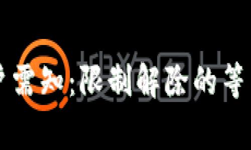 興業(yè)數(shù)字錢(qián)包用戶(hù)需知：限制解除的等待時(shí)間與注意事項(xiàng)