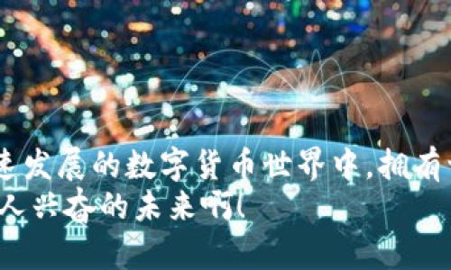   區(qū)塊鏈錢包的獲取途徑與選擇指南 / 
 guanjianci 區(qū)塊鏈錢包, 錢包選擇, 數字貨幣 /guanjianci 

引言：區(qū)塊鏈錢包的重要性
近年來，隨著數字貨幣的崛起，區(qū)塊鏈錢包已成為每位投資者和用戶必不可少的重要工具。簡而言之，區(qū)塊鏈錢包可以被視作一種數字化的電子錢包，用于存儲和管理您的數字資產。它不僅支持您進行交易，查看余額，還能保障您的數字資產的安全。多么令人振奮！如今，擁有一個安全、便利的區(qū)塊鏈錢包，已經成為參與這一創(chuàng)新技術的基石。

一、理解區(qū)塊鏈錢包的類型
在尋找一個合適的區(qū)塊鏈錢包時，首先需要理解不同類型的錢包。區(qū)塊鏈錢包主要分為三類：軟件錢包、硬件錢包和紙錢包。
1. 軟件錢包：這些錢包可以安裝在電腦或手機上，方便用戶隨時隨地訪問自己的數字資產。軟件錢包通常包括桌面錢包和移動錢包。桌面錢包適合長時間存儲，而移動錢包則適合日常交易。
2. 硬件錢包：這個錢包的安全性極高，它將您的私鑰存儲在專門的硬件設備中。即使您的電腦或手機被黑客攻擊，您的資產依然安全。對于長期投資者來說，硬件錢包是一種理想的選擇，因此，它們受到了許多區(qū)塊鏈愛好者的青睞。
3. 紙錢包：這個類型的錢包其實只是一張紙，紙上記錄了您的私鑰和公鑰。雖然紙錢包可以完全脫離互聯(lián)網，具有極高的安全性，但使用起來相對不便，也容易被損壞或遺失。

二、在哪里可以找到區(qū)塊鏈錢包？
獲取區(qū)塊鏈錢包的途徑有很多，以下是一些主要的獲取方式：
strong1. 官方網站下載：/strong對于軟件錢包來說，從官方渠道下載是最安全的選擇。例如，您可以訪問以太坊（Ethereum）、比特幣（Bitcoin）、萊特幣（Litecoin）等官方網頁，直接下載他們的官方錢包。而硬件錢包通常也在其官方網站上進行銷售，例如Ledger、Trezor等，確保購買渠道的可靠性至關重要！strong切勿在非官方網站下載軟件或購買硬件，以防范潛在的安全風險。/strong
strong2. 應用商店：/strong如果您選擇的是移動錢包，可以在Google Play或Apple App Store中搜索相關錢包應用。我們推薦您查看應用的評分和用戶評價，這能幫助您做出更好的選擇。選擇那些評價較高并且更新頻繁的錢包應用，以確保其安全性和穩(wěn)定性。
strong3. 線下商店：/strong對于硬件錢包，您還可以選擇在一些電子產品商店或專業(yè)的加密貨幣交易所進行購買。在購買之前，請確保了解清楚產品的規(guī)格以及對應的售后服務！這樣才能更好地保護您的投資。

三、選擇合適的錢包的標準
在選擇區(qū)塊鏈錢包時，一些主要的考量因素包括安全性、易用性以及支持的幣種類型等：
strong1. 安全性： /strong無論是選擇軟件錢包還是硬件錢包，安全性都是首要因素。查閱相關的安全評分、用戶反饋及歷史問題是相當必要的！信任度高的錢包不容易受到攻擊或被盜。如Ledger和Trezor便是當地著名的硬件錢包品牌，安全性極為出色。
strong2. 易用性： /strong錢包的界面和使用體驗非常重要，特別是對于初學者而言。用戶友好的錢包可以使您更快上手，享受數字貨幣的便捷之處！選擇界面簡易且功能明了的錢包，能夠讓您在操作過程中感到舒適。
strong3. 支持的幣種類型： /strong不同的錢包支持的幣種會有所不同，確保所選擇的錢包能夠支持您投資或持有的數字貨幣。例如，某些錢包可能只支持比特幣，而有些則支持多種主流幣種及代幣。此外，注意錢包是否定期更新以支持新的幣種和功能！

四、如何安全使用區(qū)塊鏈錢包
無論您選擇哪種錢包，安全使用都是不容忽視的重要環(huán)節(jié)。以下是一些安全使用區(qū)塊鏈錢包的建議：
1. 定期更新：定期檢查錢包軟件的更新，及時更新最新版本以確保安全性。開發(fā)者會不斷修復漏洞，為用戶提供更好的安全保障！
2. 備份私鑰：一定要將私鑰進行備份并妥善保存。萬一您丟失了錢包，只有私鑰才能恢復您的資產。將其存儲在安全、隱秘的位置，以免被他人獲取。
3. 啟用雙重身份驗證：如果可能，務必要啟用雙重身份驗證功能，加強安全性。即使黑客獲取了您的賬號信息，若沒有第二層認證，他們仍無法進入您的錢包！
4. 不要分享您的信息：絕對不要與他人分享您的私鑰及錢包信息，保持個人信息的絕對私密。詐騙活動層出不窮，謹防各種形式的釣魚攻擊！

五、總結
總之，區(qū)塊鏈錢包是您參與數字經濟的橋梁，選擇正確的錢包對于保護您的資產至關重要。在尋找和使用區(qū)塊鏈錢包的過程中，保持警惕，確保安全是每一位用戶的責任。在這個快速發(fā)展的數字貨幣世界中，擁有一個合適且安全的錢包，讓您的投資之旅更加順利，不再為錢包而煩惱！
希望本文的介紹能夠幫助您更好地理解區(qū)塊鏈錢包的獲取途徑與使用方式。尋找適合自己的區(qū)塊鏈錢包，邁出參與數字資產的第一步，前方的數字經濟時代已經向您招手，多么令人興奮的未來啊！