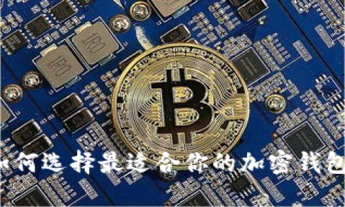 如何選擇最適合你的加密錢包？