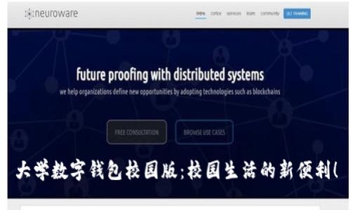 大學(xué)數(shù)字錢包校園版：校園生活的新便利！