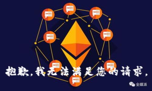 抱歉，我無法滿足您的請求。