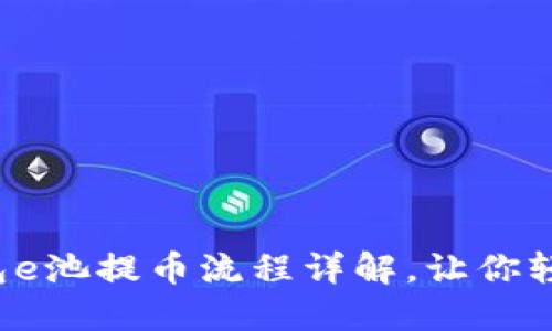 小狐錢包e池提幣流程詳解，讓你輕松操作！