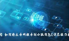 新聞 如何將火幣網(wǎng)提幣到