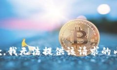 抱歉，我無法提供該請求