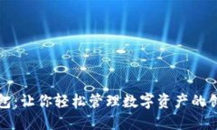 小狐錢包：讓你輕松管理