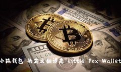 “小狐錢包”的英文翻譯