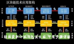 輕松獲取小狐錢包英文版