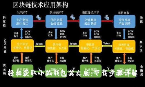 輕松獲取小狐錢(qián)包英文版：下載步驟詳解