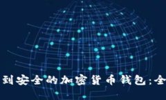 如何找到安全的加密貨幣