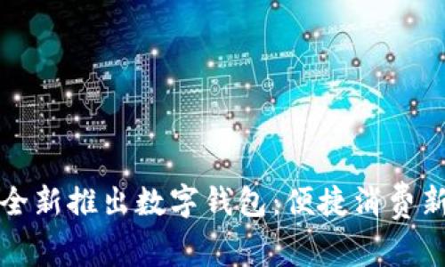 美團(tuán)全新推出數(shù)字錢包：便捷消費新體驗