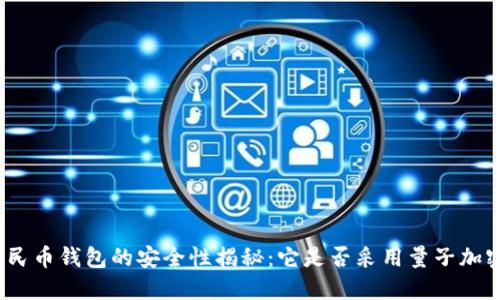 數(shù)字人民幣錢包的安全性揭秘：它是否采用量子加密技術(shù)？