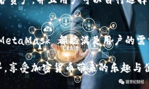   MetaMask 支持的加密貨幣和區(qū)塊鏈生態(tài)系統(tǒng)詳解 / 
 guanjianci MetaMask, 加密貨幣, 區(qū)塊鏈 /guanjianci 

引言：揭秘 MetaMask 的無盡可能性
在這個數(shù)字化飛速發(fā)展的時代，MetaMask 作為一款流行的以太坊數(shù)字錢包，正逐漸成為加密貨幣愛好者們的必備工具。無論你是新手玩家還是資深投資人，MetaMask 為你打開了探索區(qū)塊鏈世界的大門！那么，到底 MetaMask 支持哪些加密貨幣呢？讓我們一起深入了解！

MetaMask 簡介
MetaMask 是一款功能強大的以太坊錢包，它不僅支持存儲以太坊（ETH），還能用于與去中心化應用（DApps）和其他智能合約進行交互。只需通過瀏覽器插件或手機應用，你便能隨時隨地管理、交易和使用你的加密資產。多么令人振奮?。?  
MetaMask 支持的主要加密貨幣
雖然 MetaMask 的核心是以太坊及其代幣，但它也支持一些其他加密貨幣。下面是一些 MetaMask 支持的主要資產：
  
ul
    listrong以太坊（ETH）/strong：作為 Ethereum 網(wǎng)絡的原生代幣，ETH 是大多數(shù)交易的基礎。無論是 DeFi、NFT 還是其他應用，ETH 都是不可或缺的存在。/li
    listrongERC-20 代幣/strong：MetaMask 支持所有符合 ERC-20 標準的代幣，這些代幣在以太坊網(wǎng)絡上自由創(chuàng)造與流通。無論是知名的穩(wěn)定幣（如 USDT、USDC），還是新興項目的代幣，你都可以通過 MetaMask 進行管理。/li
    listrongERC-721 代幣（NFT）/strong：MetaMask 也可以存儲和管理 NFT。NFT 是一種獨特的數(shù)字資產，它們通常用于藝術品、游戲內物品或其他獨特的數(shù)字商品。在 MetaMask 中，你可以輕松查看和交易你的 NFT 收藏！/li
/ul

MetaMask 支持的區(qū)塊鏈網(wǎng)絡
除了以太坊主網(wǎng)絡，MetaMask 還支持許多其他的區(qū)塊鏈網(wǎng)絡，這讓用戶的選擇更加豐富：
  
ul
    listrongPolygon（MATIC）/strong：Polygon 是一個 Layer 2 解決方案，旨在提高以太坊的可擴展性。MetaMask 提供對 Polygon 網(wǎng)絡的支持，讓用戶能夠以更低的費用進行交易。/li
    listrongBinance Smart Chain（BSC）/strong：BSC 是一個以太坊兼容的區(qū)塊鏈，支持標準的 ERC-20 代幣。隨著 DeFi 的流行，許多用戶也開始使用 MetaMask 連接到 BSC，通過更低的手續(xù)費進行交易。/li
    listrongAvalanche（AVAX）/strong：Avalanche 是一個高性能的區(qū)塊鏈平臺，支持快速交易和可擴展性。MetaMask 用戶可以輕松地與 Avalanche 網(wǎng)絡進行交互，進行資產管理與流動性挖掘。/li
/ul

如何在 MetaMask 上添加新資產
如果想要管理更多不同的加密資產，你可以通過 MetaMask 添加新的代幣或網(wǎng)絡。這里是簡單的步驟：
ol
    li首先，確認你想要添加的代幣是 ERC-20 標準的，并確保你已連接到對應的鏈（如以太坊、Polygon 或 BSC）。/li
    li在 MetaMask 界面中，點擊“資產”標簽，然后選擇“添加代幣”。/li
    li輸入代幣的合約地址，MetaMask 會自動識別相關信息。確認為確認后，代幣將出現(xiàn)在你的資產列表中！/li
/ol

安全性與用戶體驗
對于很多人來說，安全性是使用加密錢包的首要考慮因素。MetaMask 提供多重安全保護措施，例如通過助記詞和密碼保護資產，并且用戶可以自行選擇是否將其錢包設置為在線或離線狀態(tài)。這一切都確保了你的數(shù)字資產安全和隱私。

總結與展望
MetaMask 作為一款多功能的加密貨幣錢包，支持多種類型的資產和區(qū)塊鏈網(wǎng)絡。無論是 ETH、ERC-20 代幣還是 NFT，MetaMask 都能滿足用戶的需求。而隨著更多鏈的支持，它的生態(tài)圈也在不斷壯大，未來將會為用戶帶來更加廣闊的可能性！多么令人振奮的前景??！

在這個充滿機遇的時代，學習使用 MetaMask 無疑是一個明智的選擇。希望你能抓住這個機會，探索更廣闊的區(qū)塊鏈世界，享受加密貨幣帶來的樂趣與便捷！