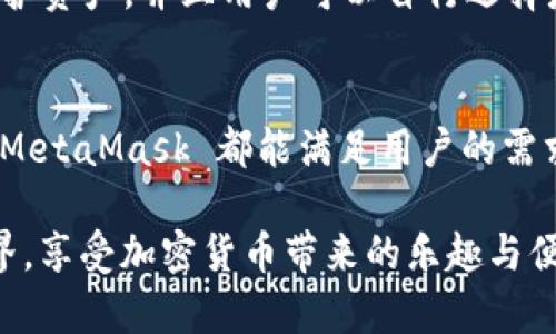   MetaMask 支持的加密貨幣和區(qū)塊鏈生態(tài)系統(tǒng)詳解 / 
 guanjianci MetaMask, 加密貨幣, 區(qū)塊鏈 /guanjianci 

引言：揭秘 MetaMask 的無盡可能性
在這個數(shù)字化飛速發(fā)展的時代，MetaMask 作為一款流行的以太坊數(shù)字錢包，正逐漸成為加密貨幣愛好者們的必備工具。無論你是新手玩家還是資深投資人，MetaMask 為你打開了探索區(qū)塊鏈世界的大門！那么，到底 MetaMask 支持哪些加密貨幣呢？讓我們一起深入了解！

MetaMask 簡介
MetaMask 是一款功能強大的以太坊錢包，它不僅支持存儲以太坊（ETH），還能用于與去中心化應用（DApps）和其他智能合約進行交互。只需通過瀏覽器插件或手機應用，你便能隨時隨地管理、交易和使用你的加密資產。多么令人振奮?。?  
MetaMask 支持的主要加密貨幣
雖然 MetaMask 的核心是以太坊及其代幣，但它也支持一些其他加密貨幣。下面是一些 MetaMask 支持的主要資產：
  
ul
    listrong以太坊（ETH）/strong：作為 Ethereum 網(wǎng)絡的原生代幣，ETH 是大多數(shù)交易的基礎。無論是 DeFi、NFT 還是其他應用，ETH 都是不可或缺的存在。/li
    listrongERC-20 代幣/strong：MetaMask 支持所有符合 ERC-20 標準的代幣，這些代幣在以太坊網(wǎng)絡上自由創(chuàng)造與流通。無論是知名的穩(wěn)定幣（如 USDT、USDC），還是新興項目的代幣，你都可以通過 MetaMask 進行管理。/li
    listrongERC-721 代幣（NFT）/strong：MetaMask 也可以存儲和管理 NFT。NFT 是一種獨特的數(shù)字資產，它們通常用于藝術品、游戲內物品或其他獨特的數(shù)字商品。在 MetaMask 中，你可以輕松查看和交易你的 NFT 收藏！/li
/ul

MetaMask 支持的區(qū)塊鏈網(wǎng)絡
除了以太坊主網(wǎng)絡，MetaMask 還支持許多其他的區(qū)塊鏈網(wǎng)絡，這讓用戶的選擇更加豐富：
  
ul
    listrongPolygon（MATIC）/strong：Polygon 是一個 Layer 2 解決方案，旨在提高以太坊的可擴展性。MetaMask 提供對 Polygon 網(wǎng)絡的支持，讓用戶能夠以更低的費用進行交易。/li
    listrongBinance Smart Chain（BSC）/strong：BSC 是一個以太坊兼容的區(qū)塊鏈，支持標準的 ERC-20 代幣。隨著 DeFi 的流行，許多用戶也開始使用 MetaMask 連接到 BSC，通過更低的手續(xù)費進行交易。/li
    listrongAvalanche（AVAX）/strong：Avalanche 是一個高性能的區(qū)塊鏈平臺，支持快速交易和可擴展性。MetaMask 用戶可以輕松地與 Avalanche 網(wǎng)絡進行交互，進行資產管理與流動性挖掘。/li
/ul

如何在 MetaMask 上添加新資產
如果想要管理更多不同的加密資產，你可以通過 MetaMask 添加新的代幣或網(wǎng)絡。這里是簡單的步驟：
ol
    li首先，確認你想要添加的代幣是 ERC-20 標準的，并確保你已連接到對應的鏈（如以太坊、Polygon 或 BSC）。/li
    li在 MetaMask 界面中，點擊“資產”標簽，然后選擇“添加代幣”。/li
    li輸入代幣的合約地址，MetaMask 會自動識別相關信息。確認為確認后，代幣將出現(xiàn)在你的資產列表中！/li
/ol

安全性與用戶體驗
對于很多人來說，安全性是使用加密錢包的首要考慮因素。MetaMask 提供多重安全保護措施，例如通過助記詞和密碼保護資產，并且用戶可以自行選擇是否將其錢包設置為在線或離線狀態(tài)。這一切都確保了你的數(shù)字資產安全和隱私。

總結與展望
MetaMask 作為一款多功能的加密貨幣錢包，支持多種類型的資產和區(qū)塊鏈網(wǎng)絡。無論是 ETH、ERC-20 代幣還是 NFT，MetaMask 都能滿足用戶的需求。而隨著更多鏈的支持，它的生態(tài)圈也在不斷壯大，未來將會為用戶帶來更加廣闊的可能性！多么令人振奮的前景?。?
在這個充滿機遇的時代，學習使用 MetaMask 無疑是一個明智的選擇。希望你能抓住這個機會，探索更廣闊的區(qū)塊鏈世界，享受加密貨幣帶來的樂趣與便捷！