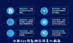 小狐App錢(qián)包助記詞導(dǎo)入指