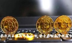 如何保護你的區(qū)塊鏈錢包