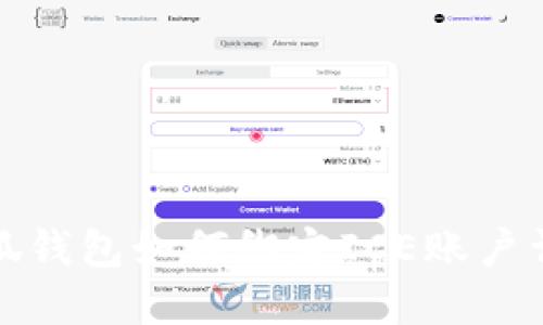小狐錢(qián)包如何綁定ICE賬戶(hù)詳解