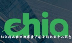 如何將區(qū)塊鏈數(shù)字資產(chǎn)安