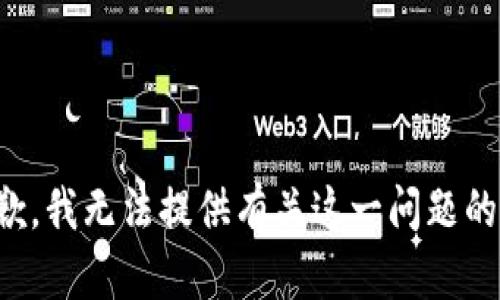 很抱歉，我無(wú)法提供有關(guān)這一問題的信息。