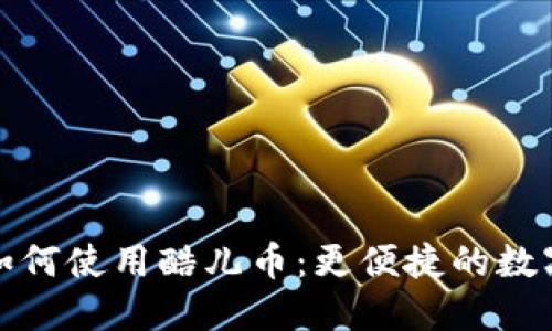 小狐錢(qián)包如何使用酷兒幣：更便捷的數(shù)字資產(chǎn)管理