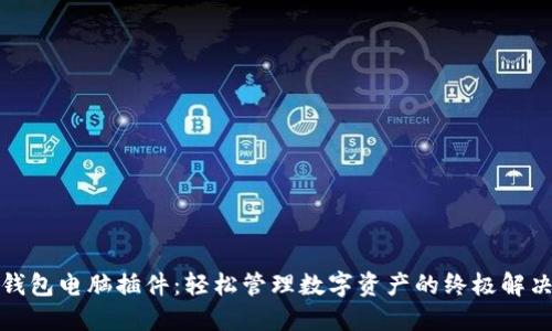 小狐錢(qián)包電腦插件：輕松管理數(shù)字資產(chǎn)的終極解決方案